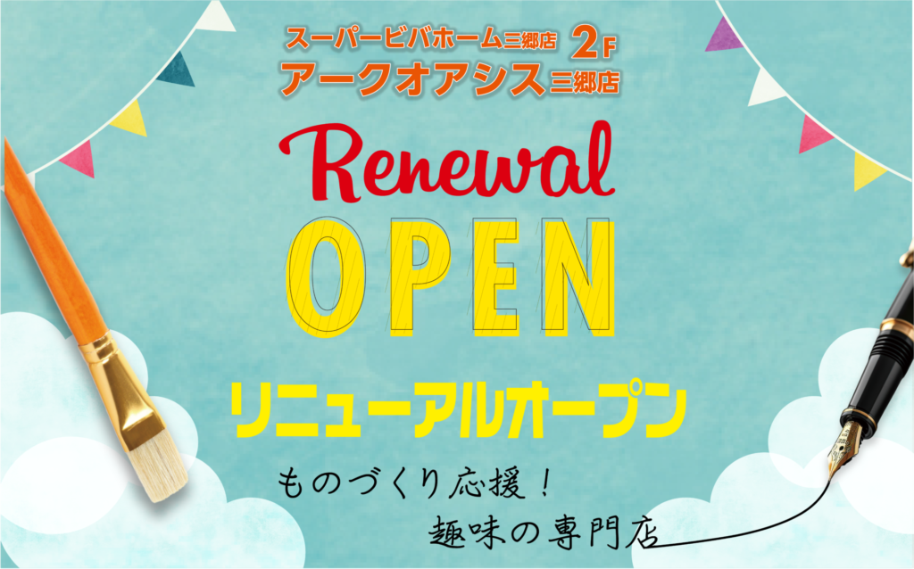 趣味の大型専門店アークオアシス三郷店がリニューアルオープン