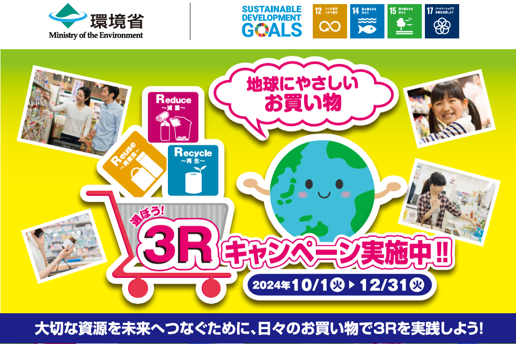 消費行動を環境行動に！「選ぼう！３Ｒキャンペーン 2024」に参画致します
